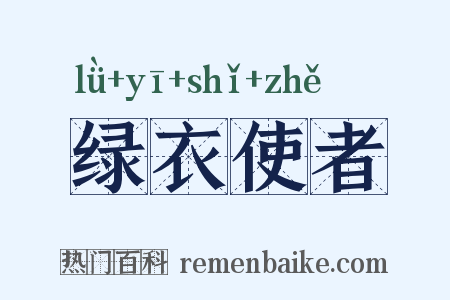 绿衣使者是什么意思的图片